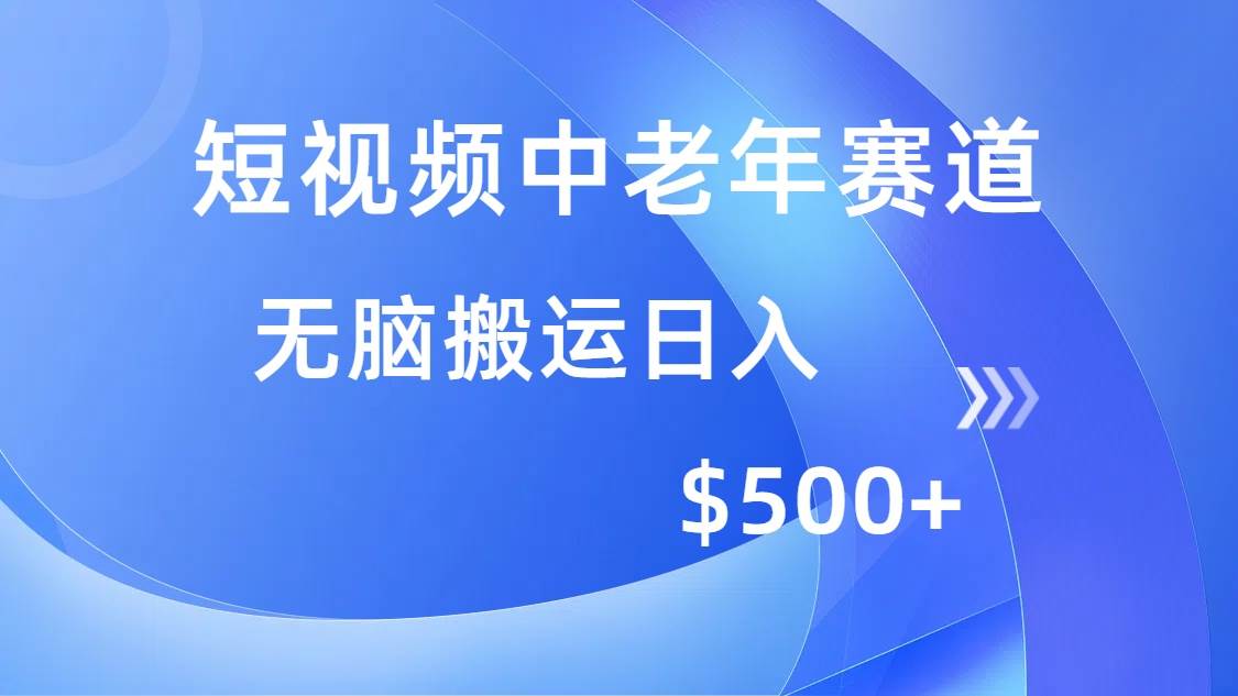（14254期）短视频中老年赛道，操作简单，多平台收益，无脑搬运日入500+副业基地_极客搞钱_中创网_福缘网_冒泡网_资源整合平台副业基地