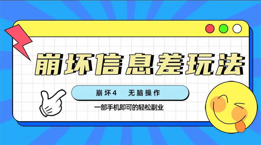 （7822期）崩坏4游戏信息差玩法，无脑操作，一部手机收益无上限（附渠道)副业基地_极客搞钱_中创网_福缘网_冒泡网_资源整合平台副业基地