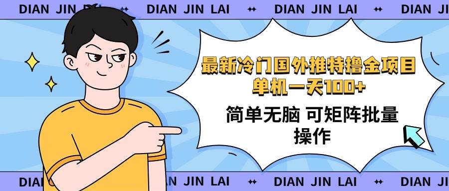 （14255期）最新国外推特撸金项目，单机一天100+简单无脑 矩阵操作收益最大【使用…副业基地_极客搞钱_中创网_福缘网_冒泡网_资源整合平台副业基地