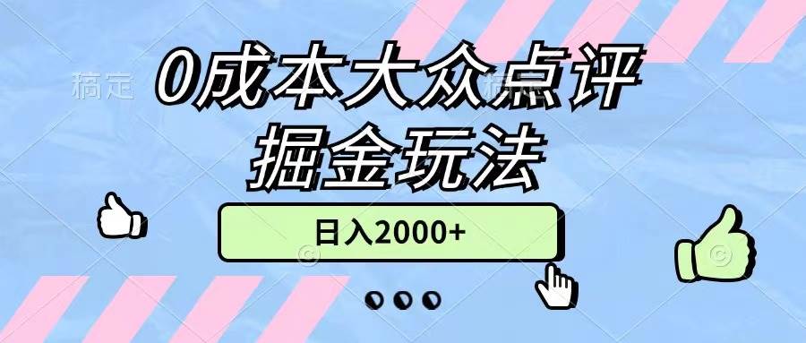 （11364期）0成本大众点评掘金玩法，几分钟一条原创作品，小白无脑日入2000+无上限副业基地_极客搞钱_中创网_福缘网_冒泡网_资源整合平台副业基地