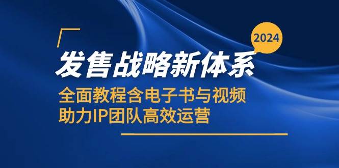 2024发售战略新体系，全面教程含电子书与视频，助力IP团队高效运营副业基地_极客搞钱_中创网_福缘网_冒泡网_资源整合平台副业基地