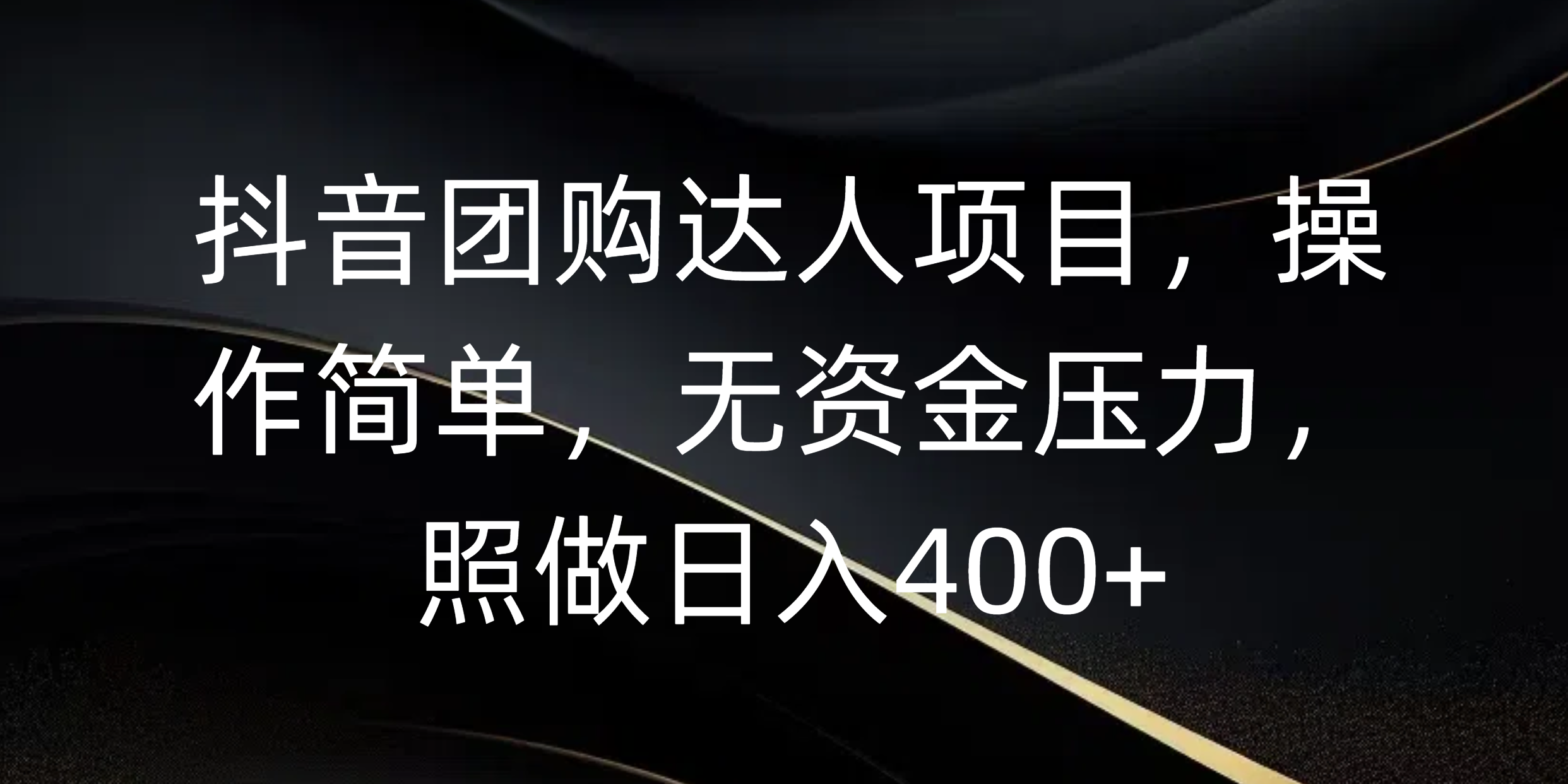 抖音团购达人项目，操作简单，无资金压力，照做日入400+副业基地_极客搞钱_中创网_福缘网_冒泡网_资源整合平台副业基地