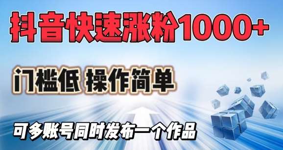 抖音快速涨1000+粉，门槛低操作简单，可多账号同时发布一个作品副业基地_极客搞钱_中创网_福缘网_冒泡网_资源整合平台副业基地