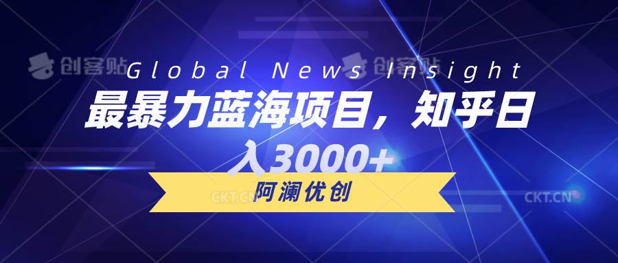 （10434期）最暴力蓝海项目，知乎日入3000+，可批量扩大副业基地_极客搞钱_中创网_福缘网_冒泡网_资源整合平台副业基地