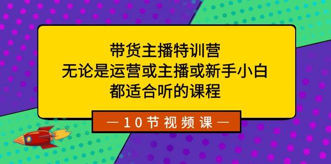 （8464期）带货主播特训营：无论是运营或主播或新手小白，都适合听的课程副业基地_极客搞钱_中创网_福缘网_冒泡网_资源整合平台副业基地