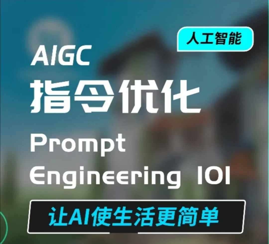 AIGC指令优化及生活应用，AI直接思维培养(如何与AI高效对话)，让AI使生活更简单副业基地_极客搞钱_中创网_福缘网_冒泡网_资源整合平台副业基地