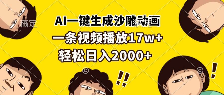 （13405期）AI一键生成沙雕动画，一条视频播放17w+，轻松日入2000+副业基地_极客搞钱_中创网_福缘网_冒泡网_资源整合平台副业基地