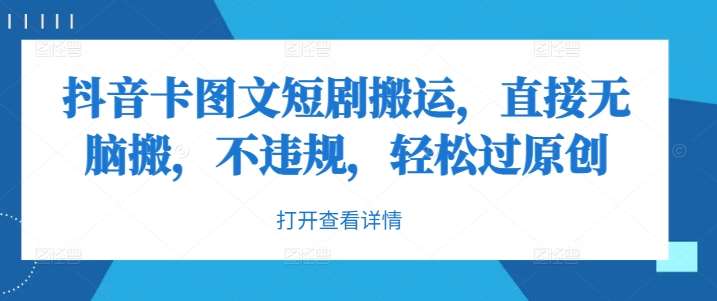抖音卡图文短剧搬运，直接无脑搬，不违规，轻松过原创副业基地_极客搞钱_中创网_福缘网_冒泡网_资源整合平台副业基地