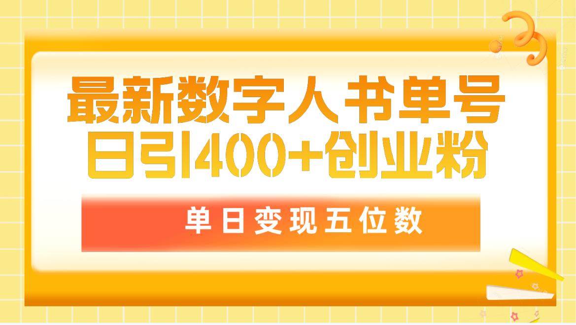 （9821期）最新数字人书单号日400+创业粉，单日变现五位数，市面卖5980附软件和详…副业基地_极客搞钱_中创网_福缘网_冒泡网_资源整合平台副业基地