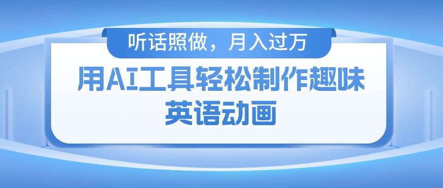 用免费AI工具制作火柴人动画，小白也能实现月入过万副业基地_极客搞钱_中创网_福缘网_冒泡网_资源整合平台副业基地