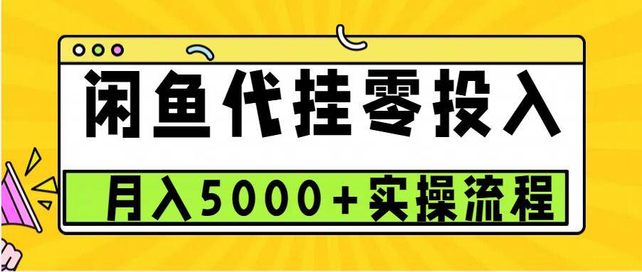 闲鱼代挂项目，0投资无门槛，一个月能多赚5000+，操作简单可批量操作副业基地_极客搞钱_中创网_福缘网_冒泡网_资源整合平台副业基地