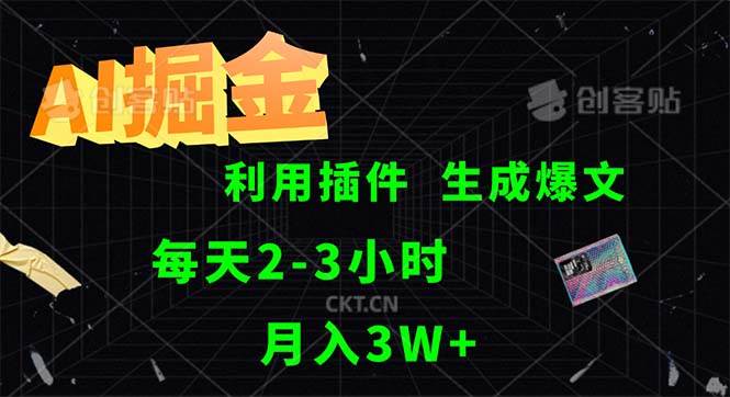 （12472期）AI掘金，利用插件，每天干2-3小时，采集生成爆文多平台发布，一人可管…副业基地_极客搞钱_中创网_福缘网_冒泡网_资源整合平台副业基地