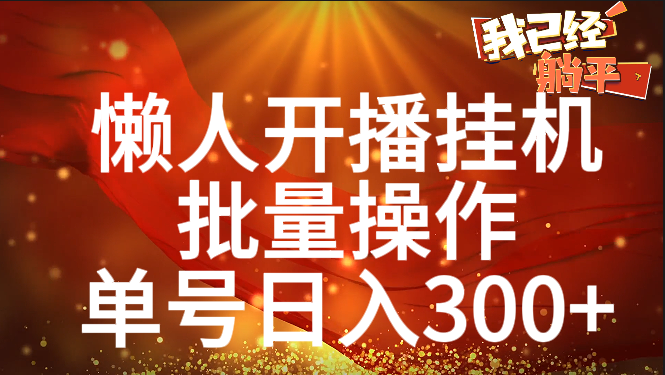 单号日入300+ 懒人开播挂机  批量操作副业基地_极客搞钱_中创网_福缘网_冒泡网_资源整合平台副业基地