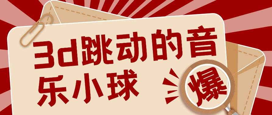 3D跳动音乐小球项目，0基础可操作，几条作品就能轻松涨粉10000+【视频教程】副业基地_极客搞钱_中创网_福缘网_冒泡网_资源整合平台副业基地