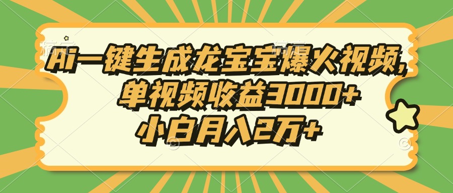 Ai一键生成龙宝宝爆火视频，小白月入2万+，单视频收益3000+副业基地_极客搞钱_中创网_福缘网_冒泡网_资源整合平台副业基地