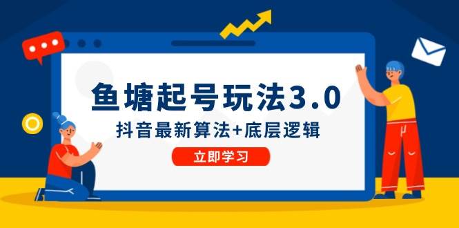 鱼塘起号玩法（8月14更新）抖音最新算法+底层逻辑，可以直接实操副业基地_极客搞钱_中创网_福缘网_冒泡网_资源整合平台副业基地