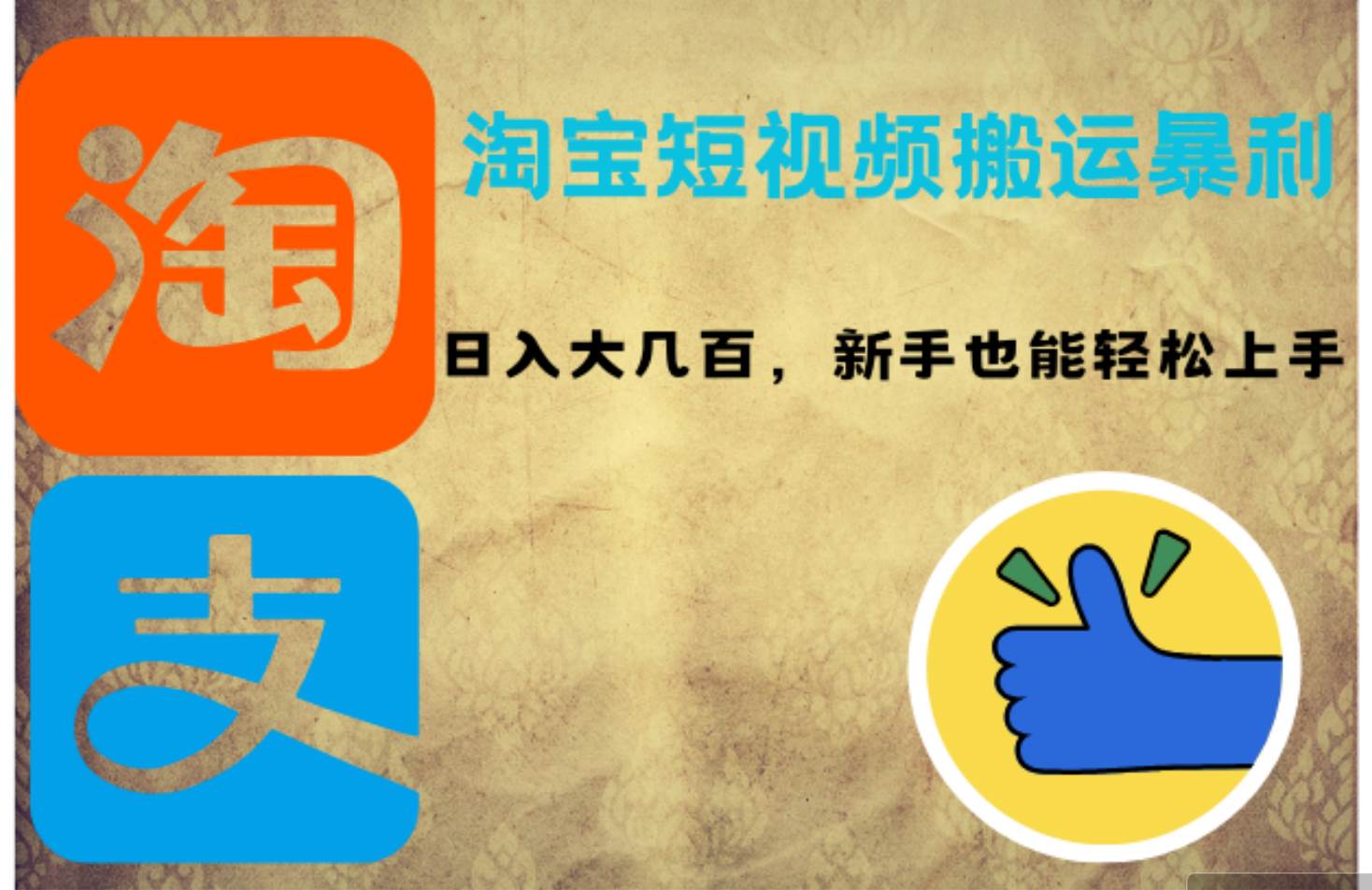 （12449期）淘宝短视频搬运暴利攻略：日入大几百，新手也能轻松上手！副业基地_极客搞钱_中创网_福缘网_冒泡网_资源整合平台副业基地