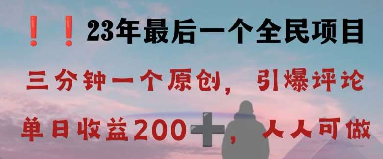 反向演绎详解，引爆评论区，每日稳稳收益200+，2023最后一个全民项目【揭秘】副业基地_极客搞钱_中创网_福缘网_冒泡网_资源整合平台副业基地