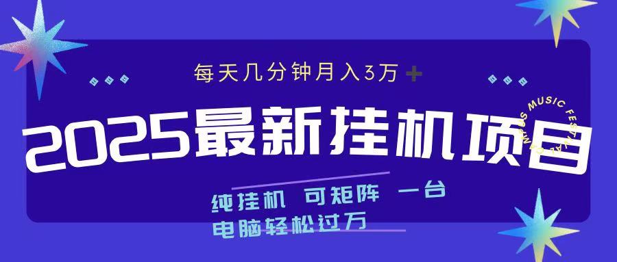 2025最新纯挂机项目 每天几分钟 月入3万➕ 可矩阵副业基地_极客搞钱_中创网_福缘网_冒泡网_资源整合平台副业基地
