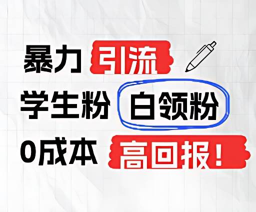 暴力引流学生粉白领粉，吊打以往垃圾玩法，0成本，高回报副业基地_极客搞钱_中创网_福缘网_冒泡网_资源整合平台副业基地