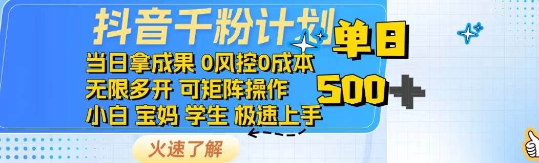 （14257期）抖音千粉计划日入500+免费知识分享！副业基地_极客搞钱_中创网_福缘网_冒泡网_资源整合平台副业基地