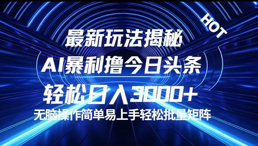 （12409期）今日头条最新暴利玩法揭秘，轻松日入3000+副业基地_极客搞钱_中创网_福缘网_冒泡网_资源整合平台副业基地