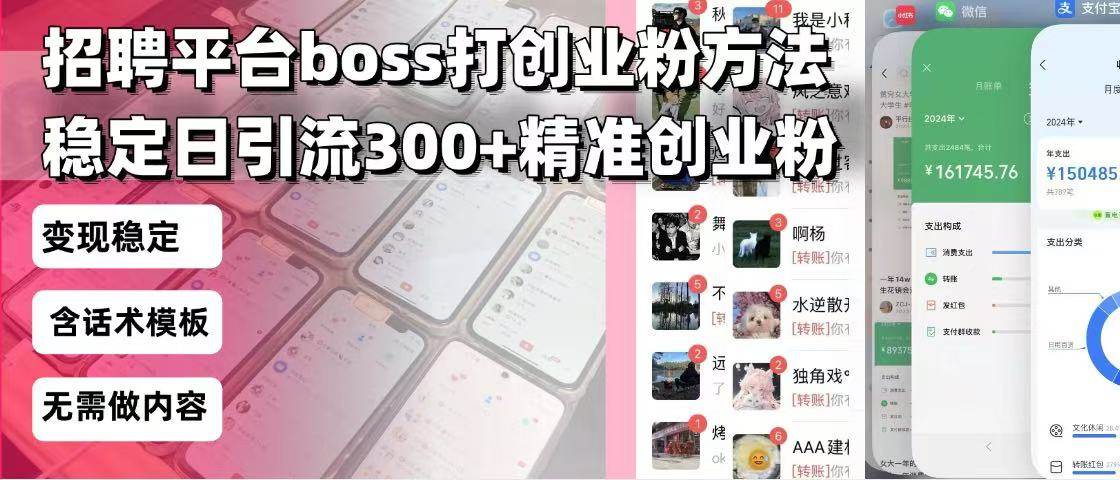 （13918期）招聘平台无限引流方法，复制粘贴即可，好起号好过审，日稳定引流300+创…副业基地_极客搞钱_中创网_福缘网_冒泡网_资源整合平台副业基地