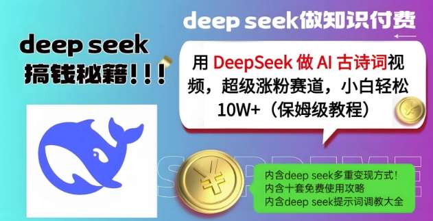 用DeepSeek做AI古诗词视频，超级涨粉赛道，小白轻松涨粉10W+(保姆级教程)副业基地_极客搞钱_中创网_福缘网_冒泡网_资源整合平台副业基地