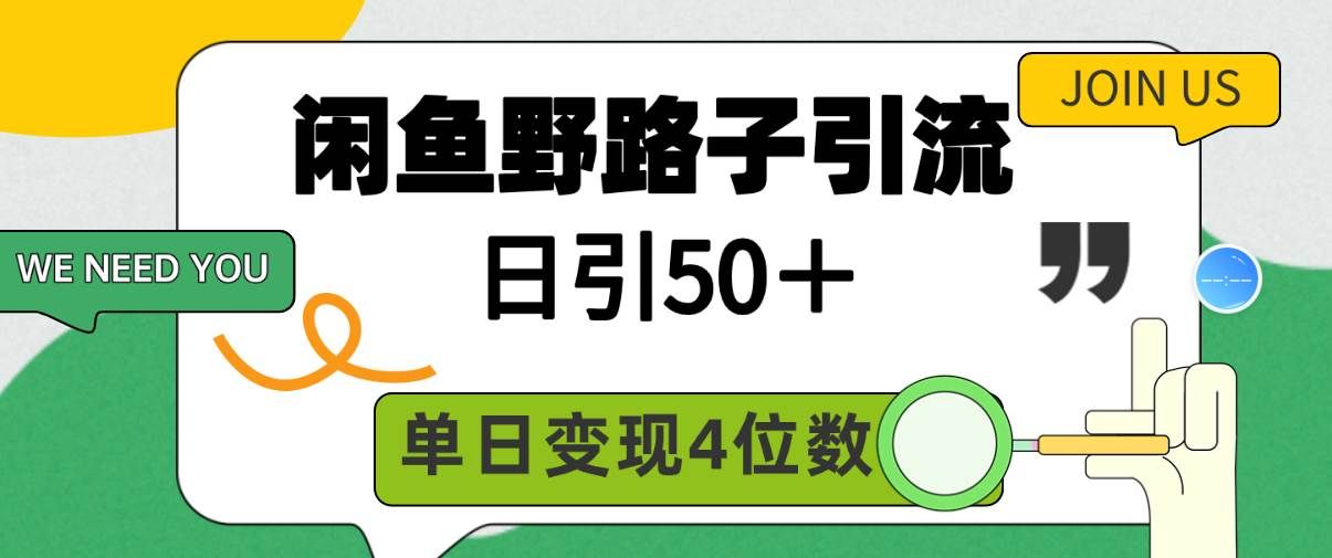 （9658期）闲鱼野路子引流创业粉，日引50＋，单日变现四位数副业基地_极客搞钱_中创网_福缘网_冒泡网_资源整合平台副业基地