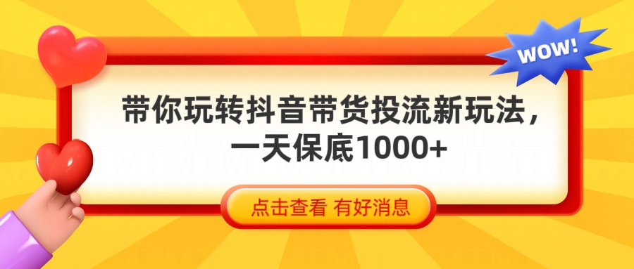 抖音带货全新玩法，带你每天躺赚1000+副业基地_极客搞钱_中创网_福缘网_冒泡网_资源整合平台副业基地