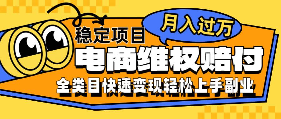 电商维权赔付全类目稳定月入过万可批量操作一部手机轻松小白副业基地_极客搞钱_中创网_福缘网_冒泡网_资源整合平台副业基地
