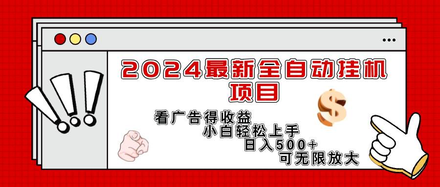 （11772期）2024最新全自动挂机项目，看广告得收益小白轻松上手，日入300+ 可无限放大副业基地_极客搞钱_中创网_福缘网_冒泡网_资源整合平台副业基地
