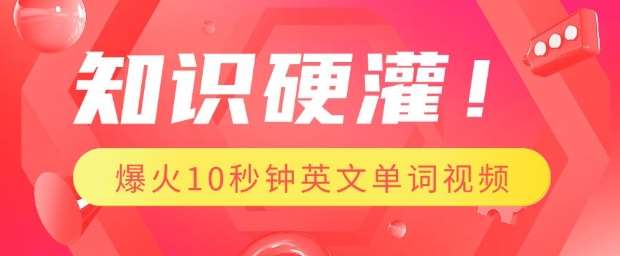 知识硬灌，1分钟教会你，利用AI制作爆火10秒钟记一个英文单词视频副业基地_极客搞钱_中创网_福缘网_冒泡网_资源整合平台副业基地