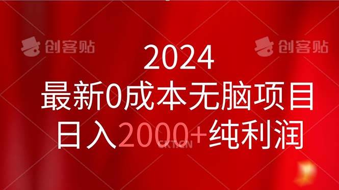（11444期）2024最新0成本无脑项目，日入2000+纯利润副业基地_极客搞钱_中创网_福缘网_冒泡网_资源整合平台副业基地