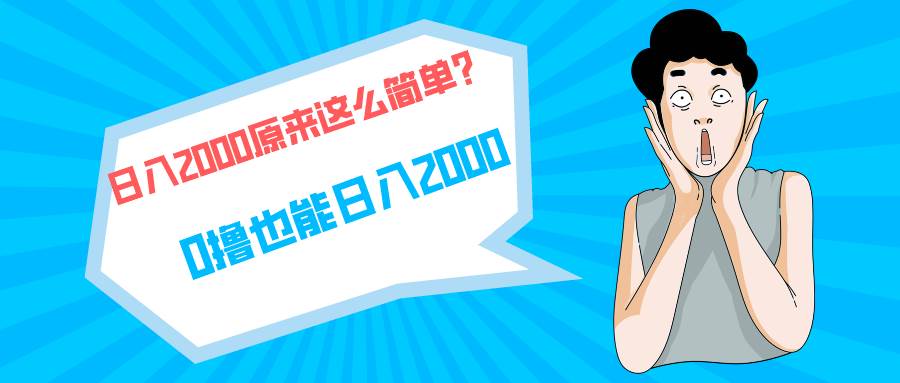 （9787期）快手拉新单号200，日入2000 +，长期稳定项目副业基地_极客搞钱_中创网_福缘网_冒泡网_资源整合平台副业基地