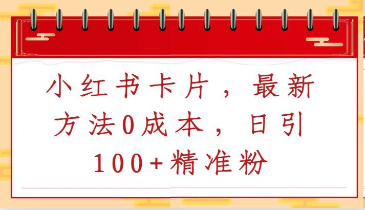 小红书卡片，最新方法0成本，日引100+精准粉副业基地_极客搞钱_中创网_福缘网_冒泡网_资源整合平台副业基地