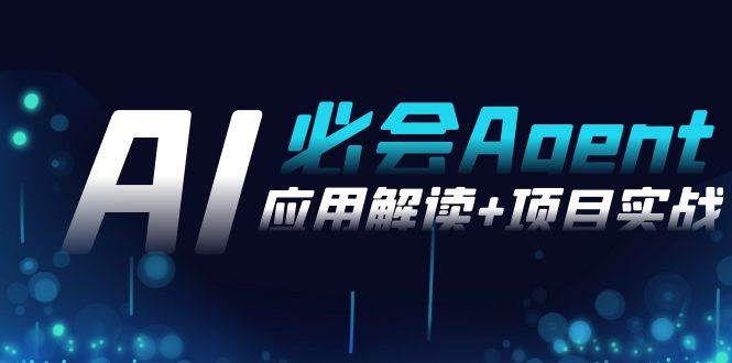 （8991期）2024Ai必会 Agent(应用解读+项目实战)，一站式搞定Agent应用（71节课）副业基地_极客搞钱_中创网_福缘网_冒泡网_资源整合平台副业基地