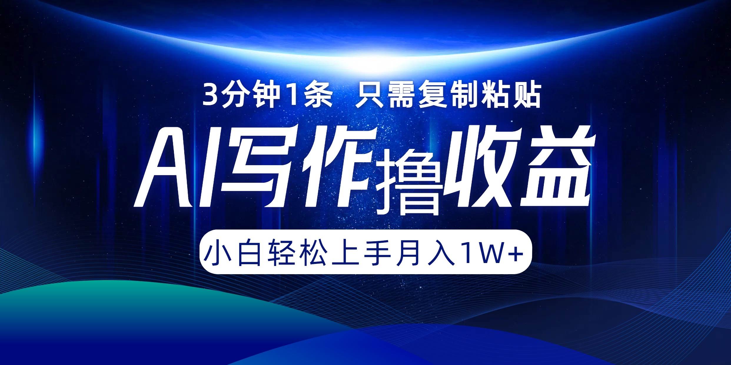 （12744期）AI写作撸收益，3分钟1条只需复制粘贴，一键多渠道发布月入10000+副业基地_极客搞钱_中创网_福缘网_冒泡网_资源整合平台副业基地