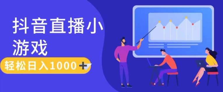 靠抖音直播小游戏，轻松日入1K+，需真人讲解，落地保姆级教【揭秘】副业基地_极客搞钱_中创网_福缘网_冒泡网_资源整合平台副业基地