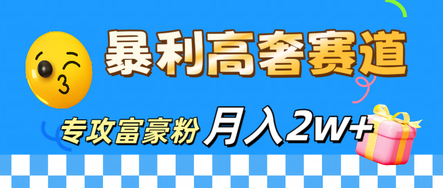 图片[1]副业基地_极客搞钱_中创网_福缘网_冒泡网_资源整合平台微商天花板 暴利高奢赛道 专攻富豪粉 月入20000+副业基地_极客搞钱_中创网_福缘网_冒泡网_资源整合平台副业基地