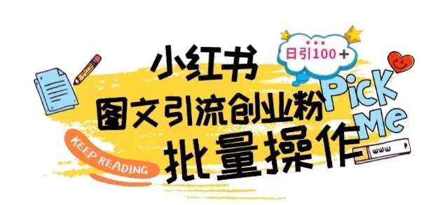 最新小红书批量图文引流技术，日引100+创业粉【揭秘】副业基地_极客搞钱_中创网_福缘网_冒泡网_资源整合平台副业基地