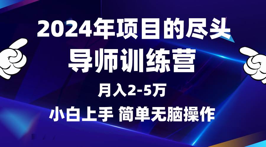 （9691期）2024年做项目的尽头是导师训练营，互联网最牛逼的项目没有之一，月入3-5…副业基地_极客搞钱_中创网_福缘网_冒泡网_资源整合平台副业基地