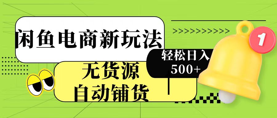 闲鱼电商新玩法！无货源自动铺货，每天两小时轻松日入500+副业基地_极客搞钱_中创网_福缘网_冒泡网_资源整合平台副业基地