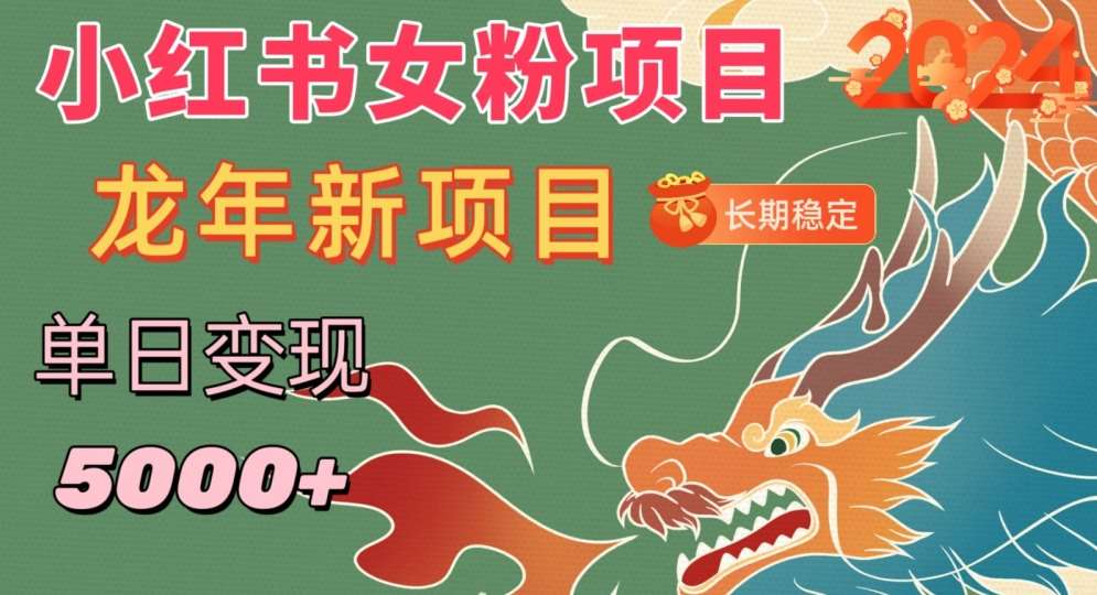 小红书女粉头像项目，单日变现5000+，适合在家做的副业，长期稳定【揭秘】副业基地_极客搞钱_中创网_福缘网_冒泡网_资源整合平台副业基地
