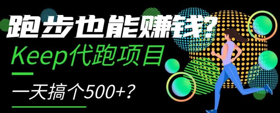 跑步也能赚钱？Keep代跑项目，一天搞个500+【揭秘】副业基地_极客搞钱_中创网_福缘网_冒泡网_资源整合平台副业基地