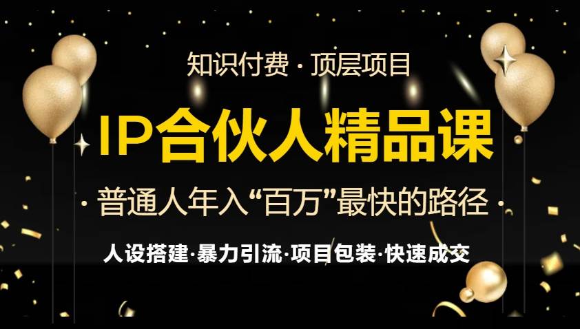（13297期）IP合伙人最新精品课程，知识付费全流程+最强引流术+小白避坑指南副业基地_极客搞钱_中创网_福缘网_冒泡网_资源整合平台副业基地