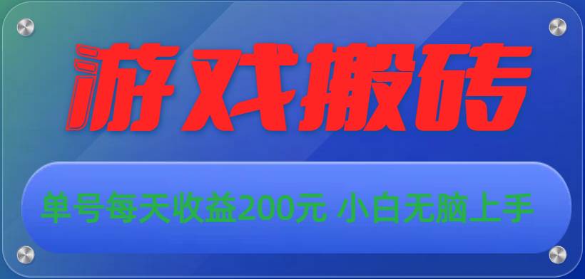 （10925期）游戏全自动搬砖，单号每天收益200元 小白无脑上手副业基地_极客搞钱_中创网_福缘网_冒泡网_资源整合平台副业基地