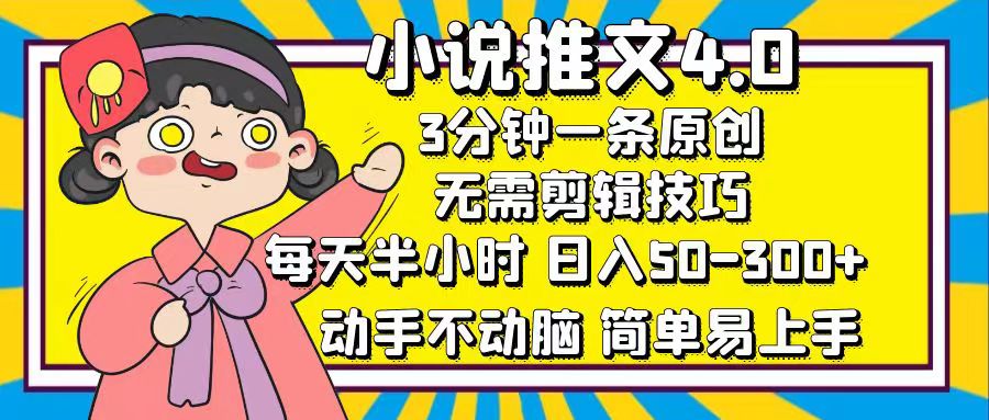 图片[1]副业基地_极客搞钱_中创网_福缘网_冒泡网_资源整合平台小说推文4.0，3分钟一条原创，日入50-300+，每天半小时，动手不动脑副业基地_极客搞钱_中创网_福缘网_冒泡网_资源整合平台副业基地