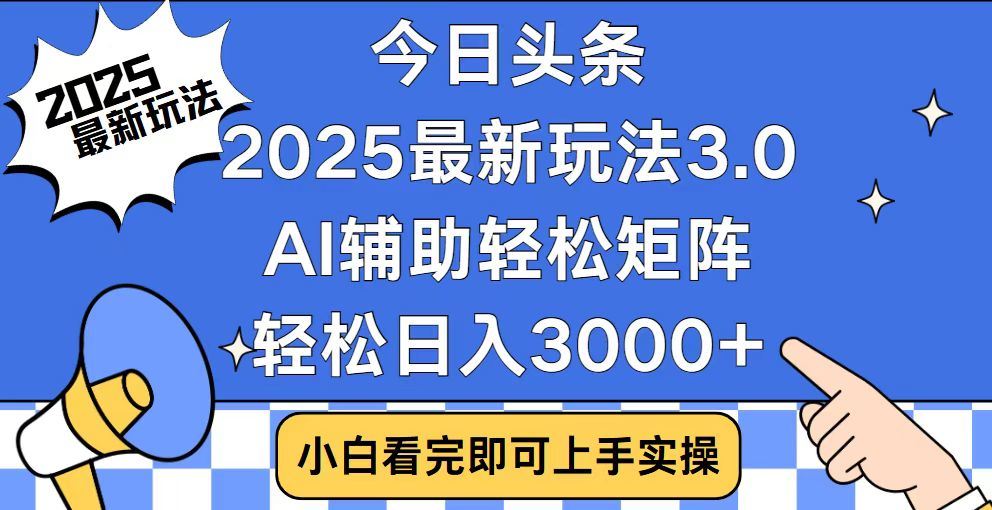 2025最新AI头条暴力掘金玩法，AI辅助轻松矩阵，当天起号，第二天见收益，轻松日入3000+（附详细教程）副业基地_极客搞钱_中创网_福缘网_冒泡网_资源整合平台副业基地