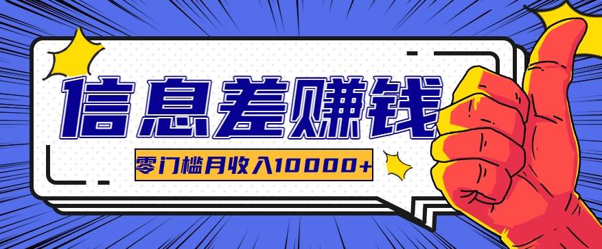 利用信息差玩赚黑科技软件，长期正规的项目，零门槛月收入10000+副业基地_极客搞钱_中创网_福缘网_冒泡网_资源整合平台副业基地